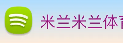 米兰米兰体育官网登录入口 Logo